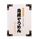 【今だけP最大47倍】 ギフト そうめん 【送料無料】 【24個単位】島原そうめん 8束木箱入 そうめん ギフト そうめん 1500円 人気 1000円台 敬老...