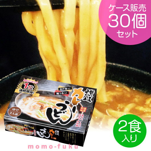 【クーポン有】【20%OFF】 お歳暮 ギフト 【送料無料】 おすすめの濃厚旨味カレーうどん2食入【30個セット】 うどん 御歳暮 冬ギフト 結婚 出産 内祝い...