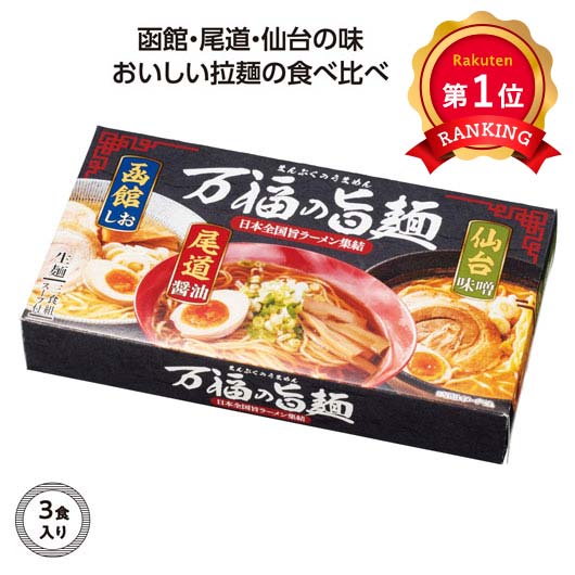 \楽天1位/ ギフト ラーメン 【送料無料】 【30個単位】万福の旨麺 3つの味ラーメン3食入 ラーメン ギフト ラーメン 600円 人気 500円台 敬老会 ...