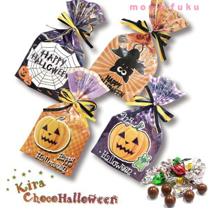 ハロウィン お菓子 配る きらチョコハロウィン【9/17〜発送】 プチギフト お菓子 ハロウィン 業務用 子供会 プチギフト チョコレート 100円 人気 チョコレート 100円台 敬老会 プレゼント 結婚式 二次会 国産 スイーツ チョコレート セール sale