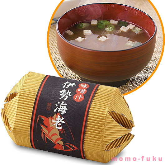 【10%OFF】 プチギフト 味噌汁 伊勢海老のあったか味噌汁 味噌汁 敬老会 プレゼント デイサー ...