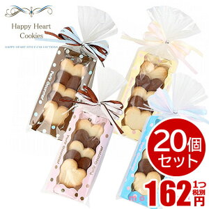 【15%OFF】バレンタイン 義理チョコ 会社 大量 ハッピーハートクッキーズ【20個セット】 プチギフト お菓子 バレンタイン 義理チョコ 大量 業務用　会社用 個包装 子供会 新年 餅つき 景品 プチギフト こ