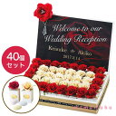 【今だけP最大47倍】【20%OFF】 結婚式 プチギフト ウェルカムボード 【送料無料】 ルージュ・シャドー(ドラジェ) 40個セット ドラジェ プチギフト ...