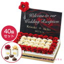 【今だけP最大47倍】【20%OFF】 結婚式 プチギフト ウェルカムボード 【送料無料】 ルージュ・シャドー(ハートチョコ) 40個セット チョコレート プチ...