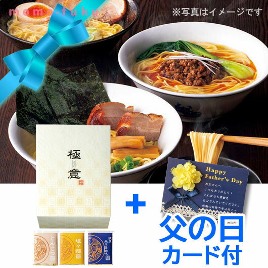 楽天プチギフトmomo-fuku父の日 プレゼント 食品 【送料無料】 【父の日カード付】GOKUI-極意-こだわりセット（3食入り） ラーメン 父の日 ギフト 引出物 ラーメン 2000円 人気 2000円台 敬老会 プレゼント イベント 国産 セール sale