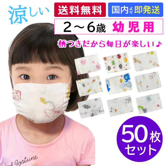 【クーポン有!最大70%OFF】 マスク 50枚 子供用 マスク 幼児用 洗える マスク 幼児 小さめ 洗える 女の子 男の子 【送料無料】 【あす楽】 幼児用 マスク50枚セット（12層ガーゼマスク） 幼児用マスク 即納マスク