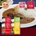 【今だけP最大47倍】 母の日 お歳暮 ギフト 【送料無料】 キッチン飛騨 レトルトカレー 詰合せ お歳暮 送料無料 母の日ギフト 敬老会 プレゼント デイサー...