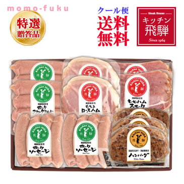 お歳暮 ハム 【送料無料】キッチン飛騨 飛騨ハム詰合せ A お歳暮 送料無料 敬老会 プレゼント デイサービス 人気 敬老会 プレゼント イベント 国産 セール sale