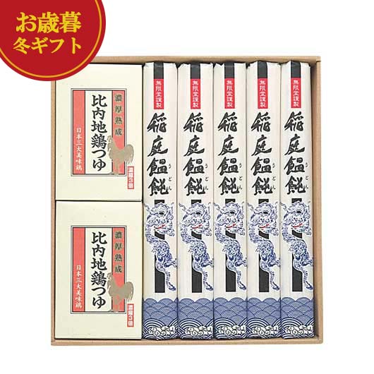 【BF P最大46.5倍】 内祝 ギフト うどん お歳暮 ギフト 【送料無料】 無限堂　稲庭饂飩・比内地鶏つゆ うどん 御歳暮 冬ギフト 結婚 出産 内祝い 香典返し 快気祝い お返し お礼 ギフトセット 詰め合わせ お歳暮 冬ギ
