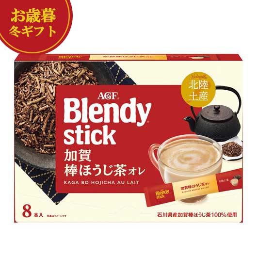 内祝 ギフト お歳暮 ギフト 【送料無料】 AGF　ブレンディスティック加賀棒ほうじ茶オレ（8本） 紅茶 敬老会 プレゼント デイサービス 施設 食べ物 安い 御歳暮 冬ギフト 結婚 出産 内祝い 香典返し 快気祝い お返し お