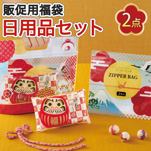 【クーポン有】 福袋 【送料無料】 【120個単位】えんぎもん福袋　開運日用品2点セット 福袋 販促 ...