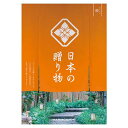 カタログギフト カタログギフト 【送料無料】 日本の贈り物【橙(だいだい)】 カタログギフト カタログギフト カタログギフト 10000円 人気 9000円台 ...