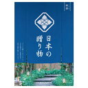 カタログギフト カタログギフト 【送料無料】 日本の贈り物【紺碧(こんぺき)】 カタログギフト カタログギフト カタログギフト 人気 敬老会 プレゼント イベン...