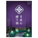 【今だけP最大47倍】 カタログギフト カタログギフト 【送料無料】 日本の贈り物【江戸紫(えどむらさき)】 カタログギフト カタログギフト カタログギフト 人...