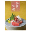 カタログギフト カタログギフト 【送料無料】 美食万彩【薄紅(うすべに)】 カタログギフト カタログギフト カタログギフト 人気 敬老会 プレゼント イベント ...