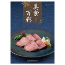 【今だけP最大47倍】 カタログギフト カタログギフト 【送料無料】 美食万彩【黄金(こがね)】 カタログギフト カタログギフト カタログギフト 人気 敬老会 ...