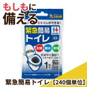 【今だけP最大47倍】 防災グッズ 【送料無料】 緊急簡易トイレ【240個単位】 簡易トイレ 防災グッズ セット 防災訓練 販促品 簡易トイレ 200円 人気 ...