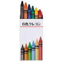 【今だけP最大47倍】 販促品 筆記具その他 【送料無料】 6色クレヨン 筆記具その他 テレワーク 在宅 販促品 退職 産休 ありがとう 販促品 筆記具その他 ...