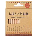 【今だけP最大47倍】 販促品 色鉛筆 【送料無料】 にほんの色鉛筆12色セット【360個単位】 色鉛筆 テレワーク 在宅 販促品 退職 産休 ありがとう 販促...