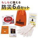 【クーポン有】 防災グッズ 【送料無料】 コンパクト防災6点セット【50個単位】 防災セット・非常用持ちだし袋 防災グッズ セット 防災訓練 販促品 防災セット...