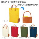 【44%OFF】 販促品 トートバッグ 折りたたみカラフルトート 1個 トートバッグ 販促品 激安 トートバッグ 500円 人気 500円台 敬老会 プレゼント...