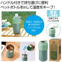 【今だけP最大47倍】【44%OFF】 販促品 マグボトル 【送料無料】 ハンドル付きペットボトルサーモキーパー マグボトル 販促品 激安 マグボトル 1500...