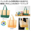 【36%OFF】 販促品 トートバッグ 【送料無料】 ザ・バッグ(再生PETラージトートタイプ)#sustainable トートバッグ 販促品 激安 トートバッ...