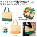 【35%OFF】 販促品 トートバッグ 【送料無料】 ザ・バッグ(再生PETレジカゴタイプ)#sustainable トートバッグ 販促品 激安 トートバッグ ...