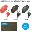 【44%OFF】 販促品 男女兼用雨傘 【送料無料】 超撥水ジャンプ傘1本 男女兼用雨傘 販促品 激安 男女兼用雨傘 1000円 人気 1000円台 敬老会 プ...