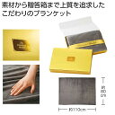 【44%OFF】 販促品 毛布・ブランケット 【送料無料】 プレミアムブランケット(グレー) 毛布・ブランケット 敬老会 プレゼント デイサービス 施設 安い ...
