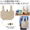 【36%OFF】 エコバッグ 折りたたみ コンパクト 【送料無料】 スエード風 お買い物エコバッグ(ベージュ) エコバッグ 販促品 激安 エコバッグ 500円 ...