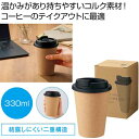 【43%OFF】 販促品 タンブラー ダブルウォール コルクタンブラー330ml タンブラー 販促品 激安 タンブラー 600円 人気 500円台 敬老会 プレ...