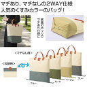【42%OFF】 販促品 トートバッグ 2WAYバイカラーバッグ 1個 トートバッグ 販促品 激安 トートバッグ 600円 人気 600円台 敬老会 プレゼント...