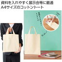 【43%OFF】 販促品 トートバッグ コットン A4バッグ トートバッグ 販促品 激安 トートバッグ 400円 人気 300円台 敬老会 プレゼント イベント...
