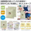 【今だけP最大47倍】【35%OFF】 販促品 ゴミ袋 カンタンベンリ パン冷凍保存袋2枚組 ゴミ袋 販促品 激安 ゴミ袋 400円 人気 300円台 敬老会 ...