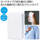 【9日20時〜P最大47倍】【36%OFF】 販促品 除菌剤 【送料無料】 カードタイプ除菌スプレー15ml1個(ホワイト) 除菌剤 販促品 激安 除菌剤 20...