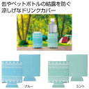 販促品 キッチン用品その他 【送料無料】 快適ドリンクカバー 1個 キッチン用品その他 販促品 キッチン用品その他 100円 人気 100円台 敬老会 プレゼン...