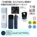 【43%OFF】 販促品 男女兼用雨傘 【送料無料】 文様百趣 晴雨兼用折りたたみ傘&傘カバーセット 男女兼用雨傘 販促品 激安 男女兼用雨傘 1500円 人気...