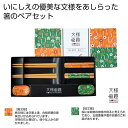 【今だけP最大47倍】【44%OFF】 販促品 箸 文様百趣 箸&箸置き二膳セット 箸 販促品 激安 箸 500円 人気 500円台 敬老会 プレゼント イベン...