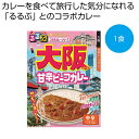 母の日 カレー 販促品 カレー 【送料無料】 るるぶ×Hachi 大阪甘辛ビーフカレー中辛1食【100個単位】 カレー 販促品 カレー 500円 人気 500円...