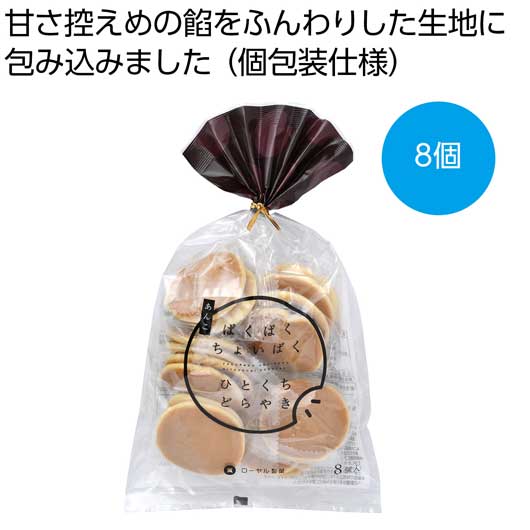 プチギフト お菓子 500円 【送料無料】 ぱくぱくちょいぱくひとくちどらやき8個【80個単位】 どら焼き プチギフト お菓子 販促品 どら焼き 400円 人気 400円台 敬老会 プレゼント イベント 国産 スイーツ セール saleのサムネイル