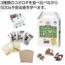 プチギフト お菓子 おしゃれ 【送料無料】 未来コオロギラボ コオロギ食べくらべキット【20個単位】 スナック菓子 プチギフト お菓子 販促品 スナック菓子 1...