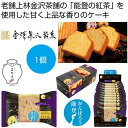 プチギフト お菓子 200円 【送料無料】 カナルチェ 金澤アールグレイケーキ【180個単位】 パウンドケーキ プチギフト お菓子 販促品 パウンドケーキ 20...