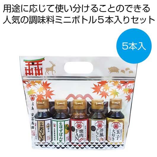 【BF P最大46.5倍】 内祝 ギフト 調味料セット 販促品 調味料セット 【送料無料】 広島もみじセット　ミニボトル5本入り【32個単位】 調味料セット 販促品 調味料セット 3000円 人気 3000円台 敬老会 プレゼント イベント