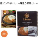 【クーポン有】 お中元 カレー 販促品 カレー 【送料無料】 至福の逸品 だしがきいてる和のカレー2食入【40個単位】 カレー 販促品 カレー 900円 人気 ...