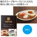 母の日 カレー 販促品 カレー 【送料無料】 至福の逸品 鶏ガラスープでつくる出汁カレー2食入【60個単位】 カレー 販促品 カレー 800円 人気 800円台...