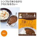 母の日 カレー 販促品 カレー 【送料無料】 石鍋シェフデリシャスカレー2食組【100個単位】 カレー 販促品 カレー 700円 人気 700円台 敬老会 プレ...