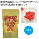 【5%OFF】 プチギフト お菓子 300円 【送料無料】 果実のときめき 苺あめ5個【300個単位】 あめ・キャンディ プチギフト お菓子 販促品 あめ・キャ...