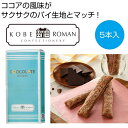 プチギフト お菓子 クッキー 【送料無料】 神戸浪漫 ショコラスティックパイ5本【80個単位】 焼き菓子セット プチギフト お菓子 販促品 焼き菓子セット 60...