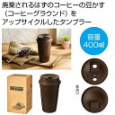 【今だけP最大47倍】【43%OFF】 販促品 タンブラー ザ・タンブラー(コーヒーグラウンド配合)#sustainable タンブラー 販促品 激安 タンブラ...